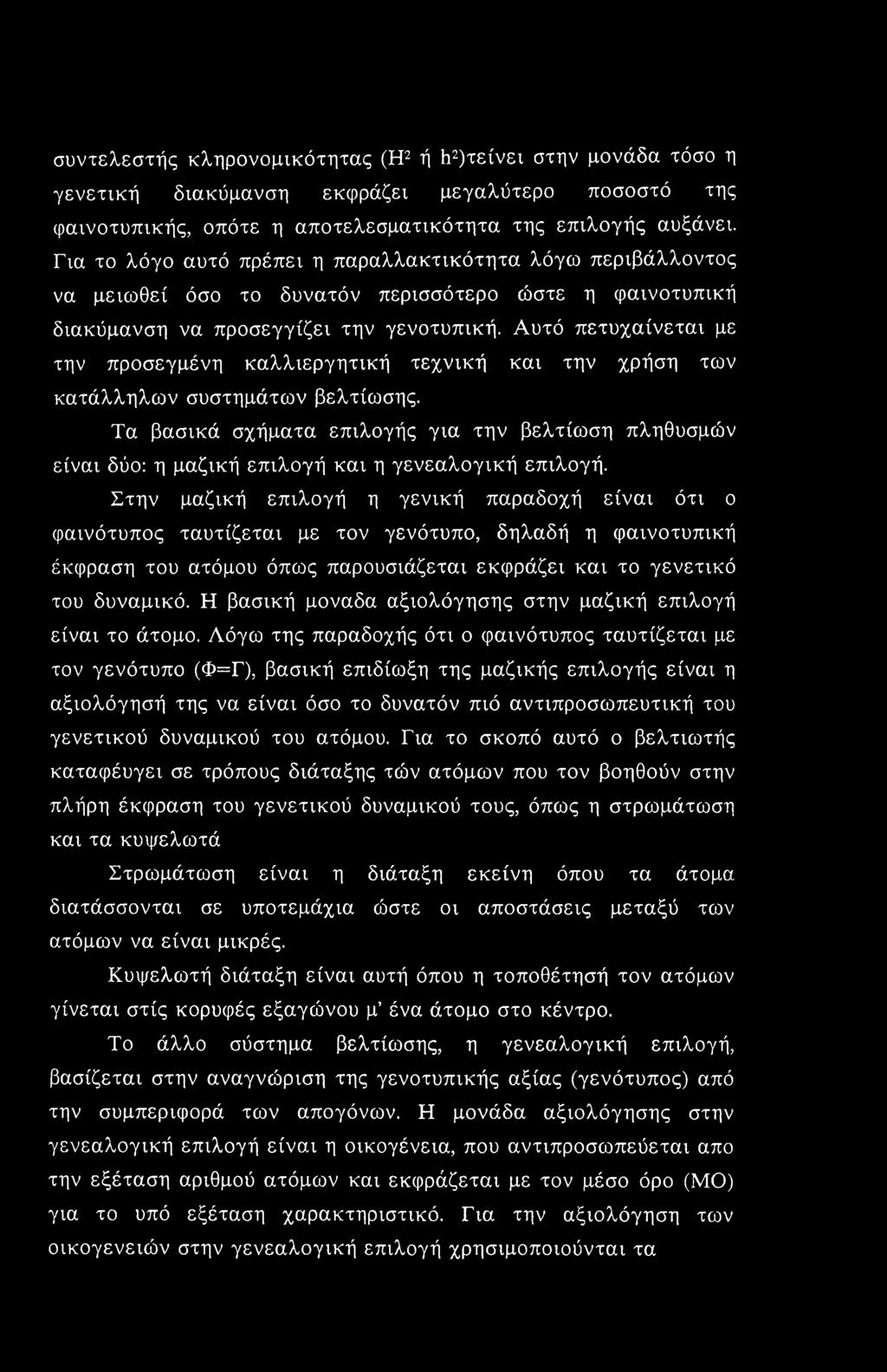 Αυτό πετυχαίνεται με την προσεγμένη καλλιεργητική τεχνική και την χρήση των κατάλληλων συστημάτων βελτίωσης.