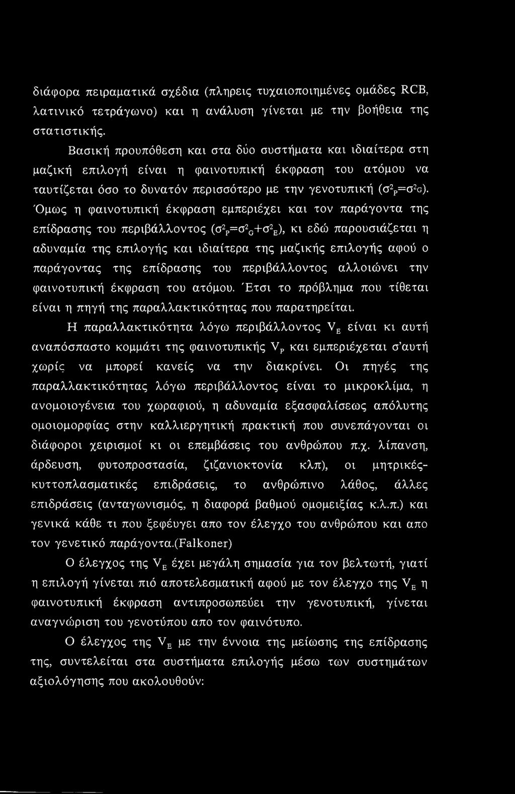 διάφορα πειραματικά σχέδια (πλήρεις τυχαιοποιημένες ομάδες RCB, λατινικό τετράγωνο) και η ανάλυση γίνεται με την βοήθεια της στατιστικής.