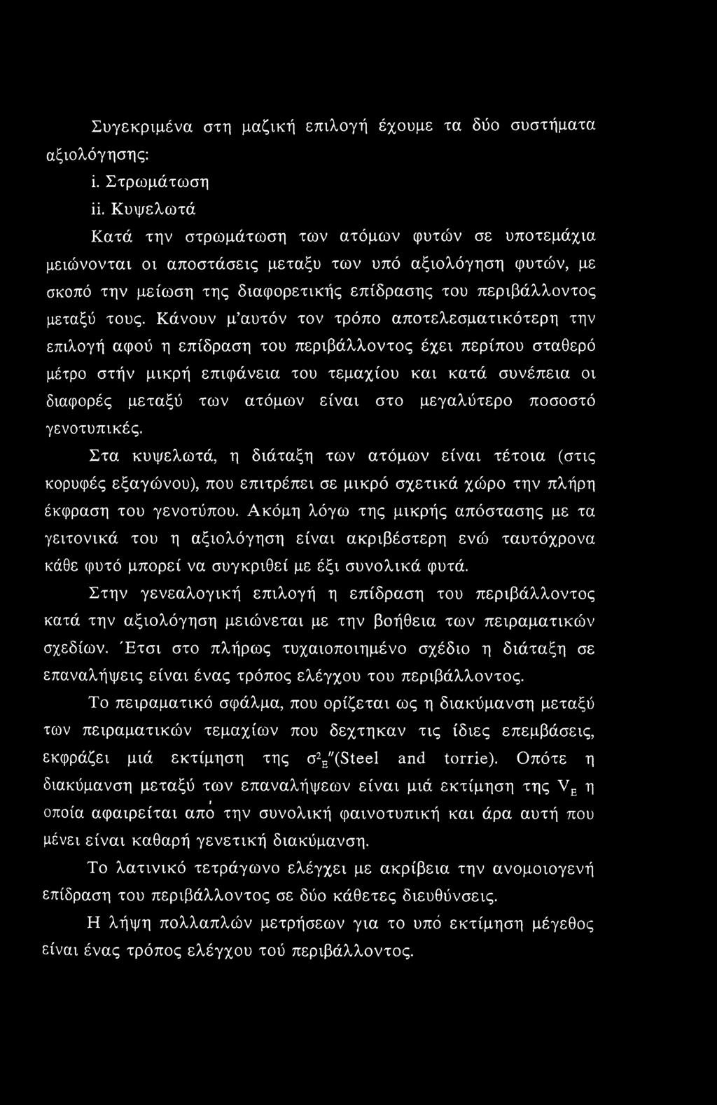 Κάνουν μ αυτόν τον τρόπο αποτελεσματικότερη την επιλογή αφού η επίδραση του περιβάλλοντος έχει περίπου σταθερό μέτρο στήν μικρή επιφάνεια του τεμαχίου και κατά συνέπεια οι διαφορές μεταξύ των ατόμων