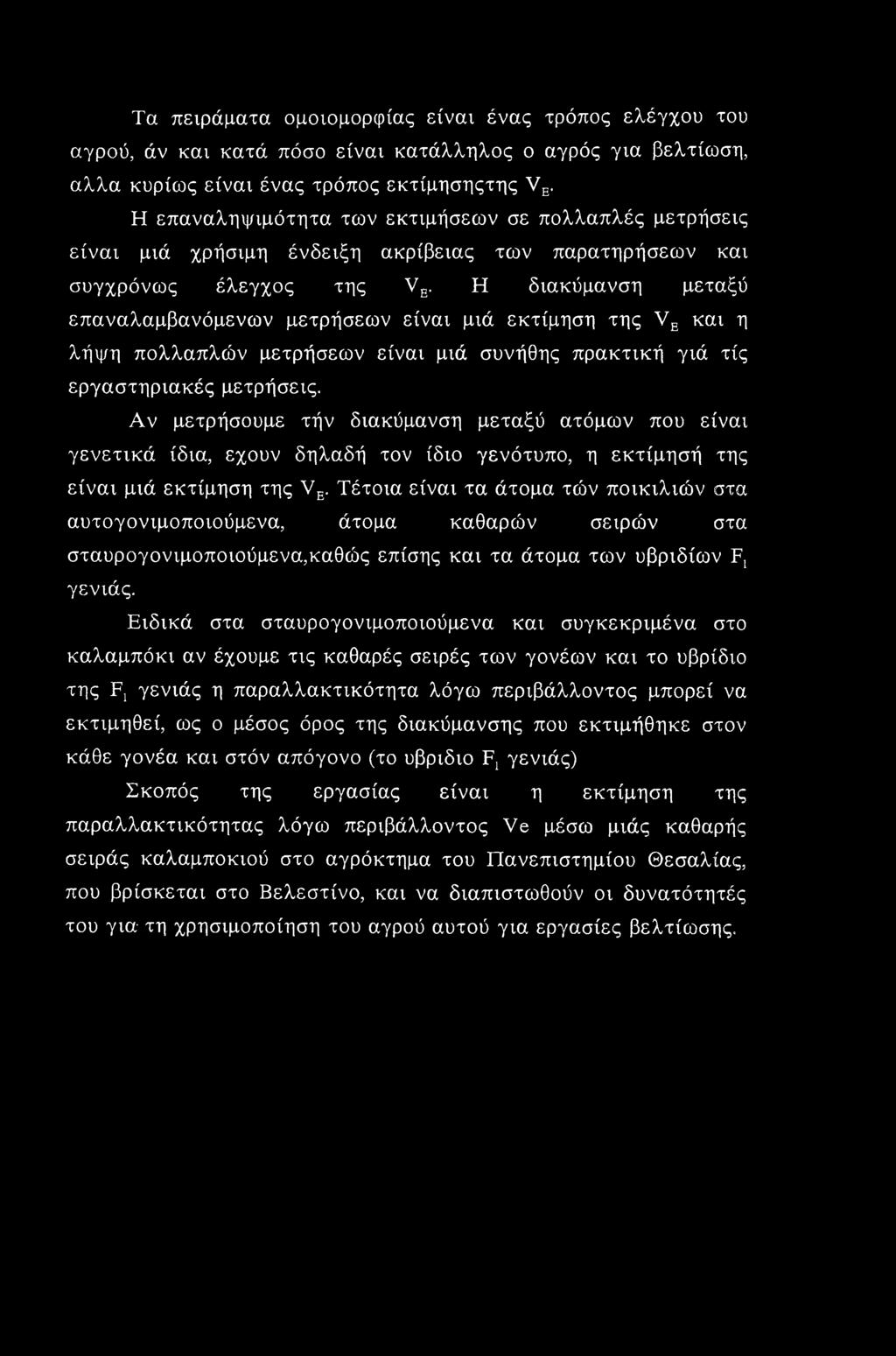 Η διακύμανση μεταξύ επαναλαμβανόμενων μετρήσεων είναι μιά εκτίμηση της VE και η λήψη πολλαπλών μετρήσεων είναι μιά συνήθης πρακτική γιά τις εργαστηριακές μετρήσεις.