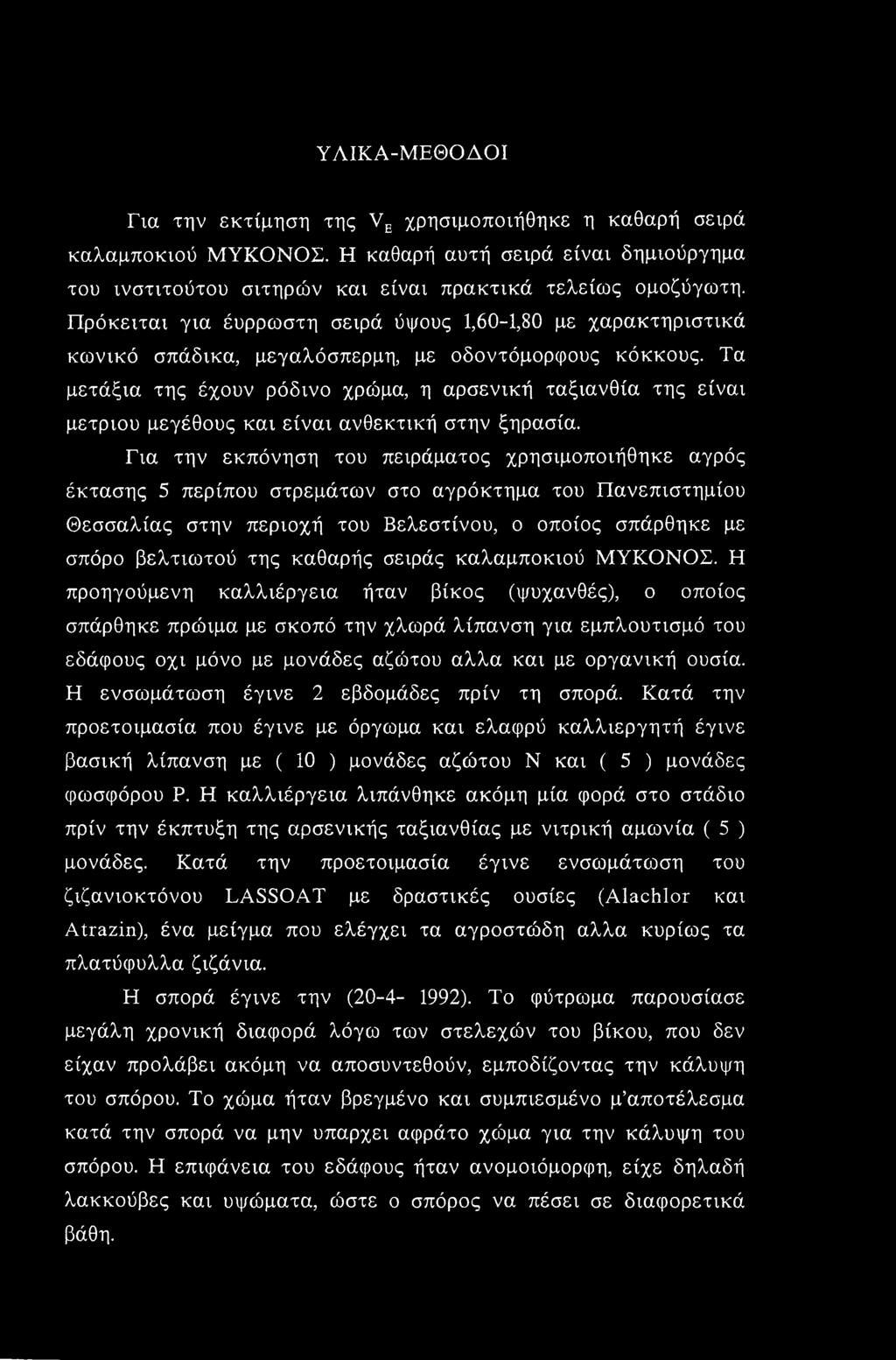 ΥΛΙΚΑ-ΜΕΘΟΔΟΙ Για την εκτίμηση της VE χρησιμοποιήθηκε η καθαρή σειρά καλαμποκιού ΜΥΚΟΝΟΣ. Η καθαρή αυτή σειρά είναι δημιούργημα του ινστιτούτου σιτηρών και είναι πρακτικά τελείως ομοζύγωτη.