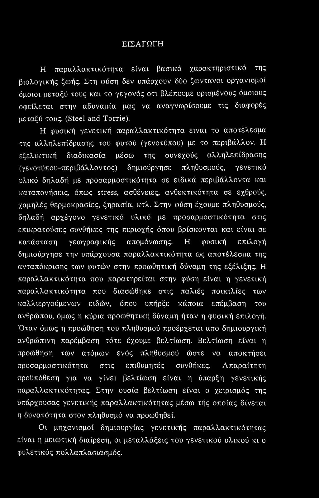 (Steel and Torrie). Η φυσική γενετική παραλλακτικότητα είναι το αποτέλεσμα της αλληλεπίδρασης του φυτού (γενοτύπου) με το περιβάλλον.
