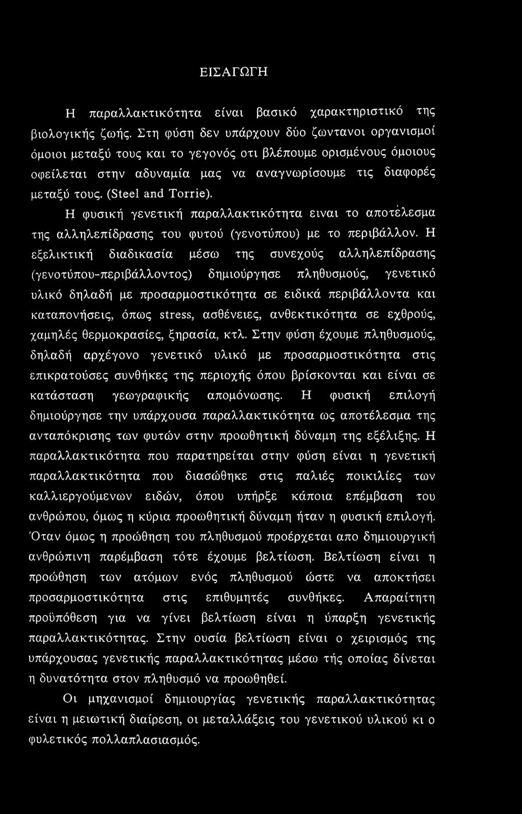 (Steel and Torrie). Η φυσική γενετική παραλλακτικότητα είναι το αποτέλεσμα της αλληλεπίδρασης του φυτού (γενοτύπου) με το περιβάλλον.