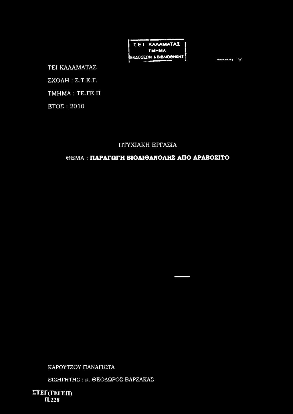 Π ΕΤΟΣ : 2010 Τ Ε I ΚΑΛΑΜΑΤΑΣ