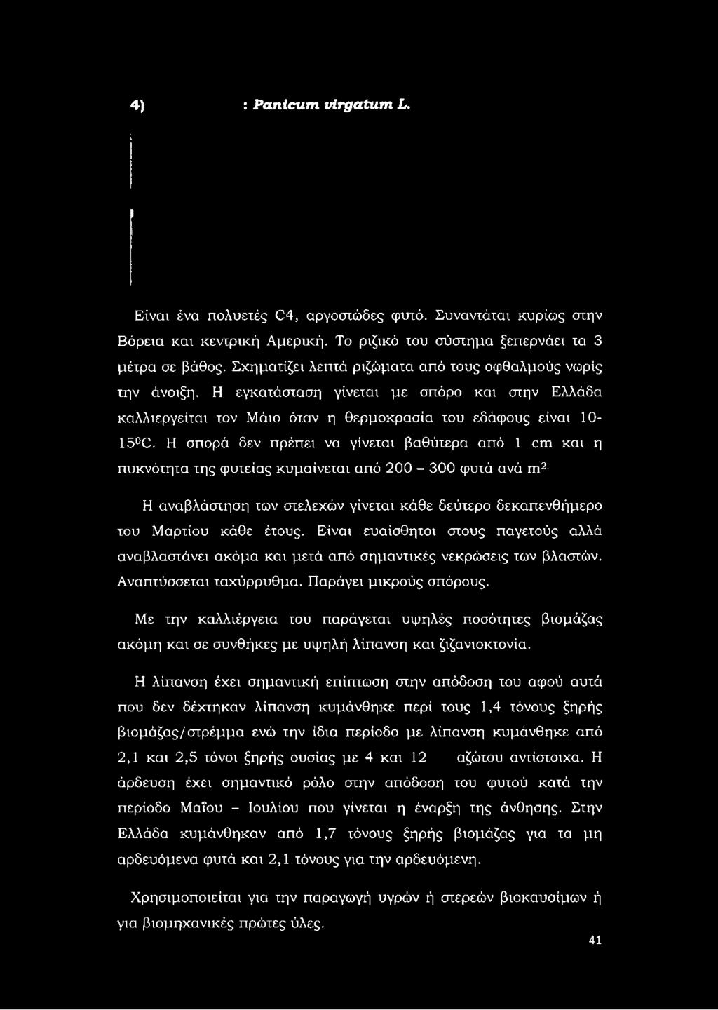 Η σπορά δεν πρέπει να γίνεται βαθύτερα από 1 οηι και η πυκνότητα της φυτείας κυμαίνεται από 200-300 φυτά ανά τη2 Η αναβλάστηση των στελεχών γίνεται κάθε δεύτερο δεκαπενθήμερο του Μαρτίου κάθε έτους.