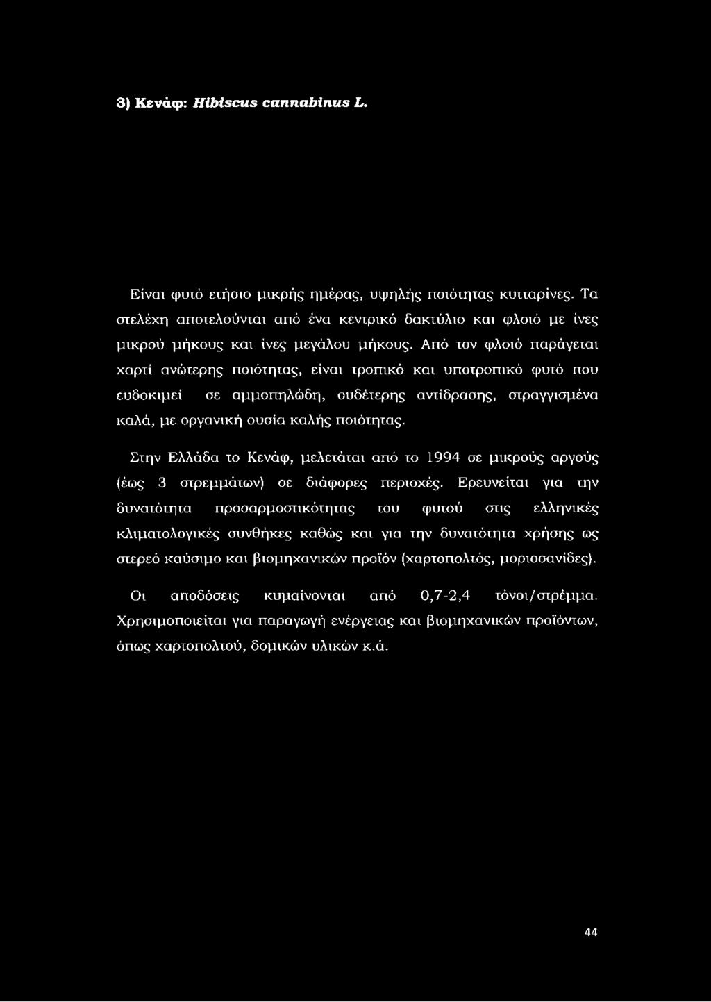 Από τον φλοιό παράγεται χαρτί ανώτερης ποιότητας, είναι τροπικό και υποτροπικό φυτό που ευδοκιμεί σε αμμοπηλώδη, ουδέτερης αντίδρασης,