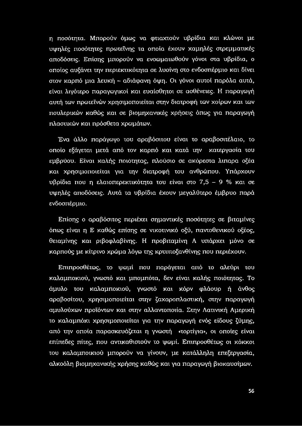 Οι γόνοι αυτοί παρόλα αυτά, είναι λιγότερο παραγωγικοί και ευαίσθητοι σε ασθένειες.