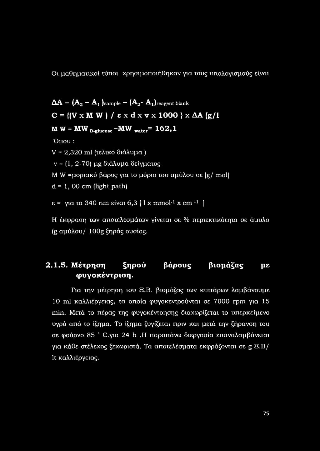 είναι 6,3 [ 1x mmol 1x cm _1 ] Η έκφραση των αποτελεσμάτων γίνεται σε % περιεκτικότητα σε άμυλο (g αμύλου/ 100g ξηράς ουσίας. 2.1.5. Μέτρηση ξηρού βάρους βιομάζας με ιρυγοκέντριση.