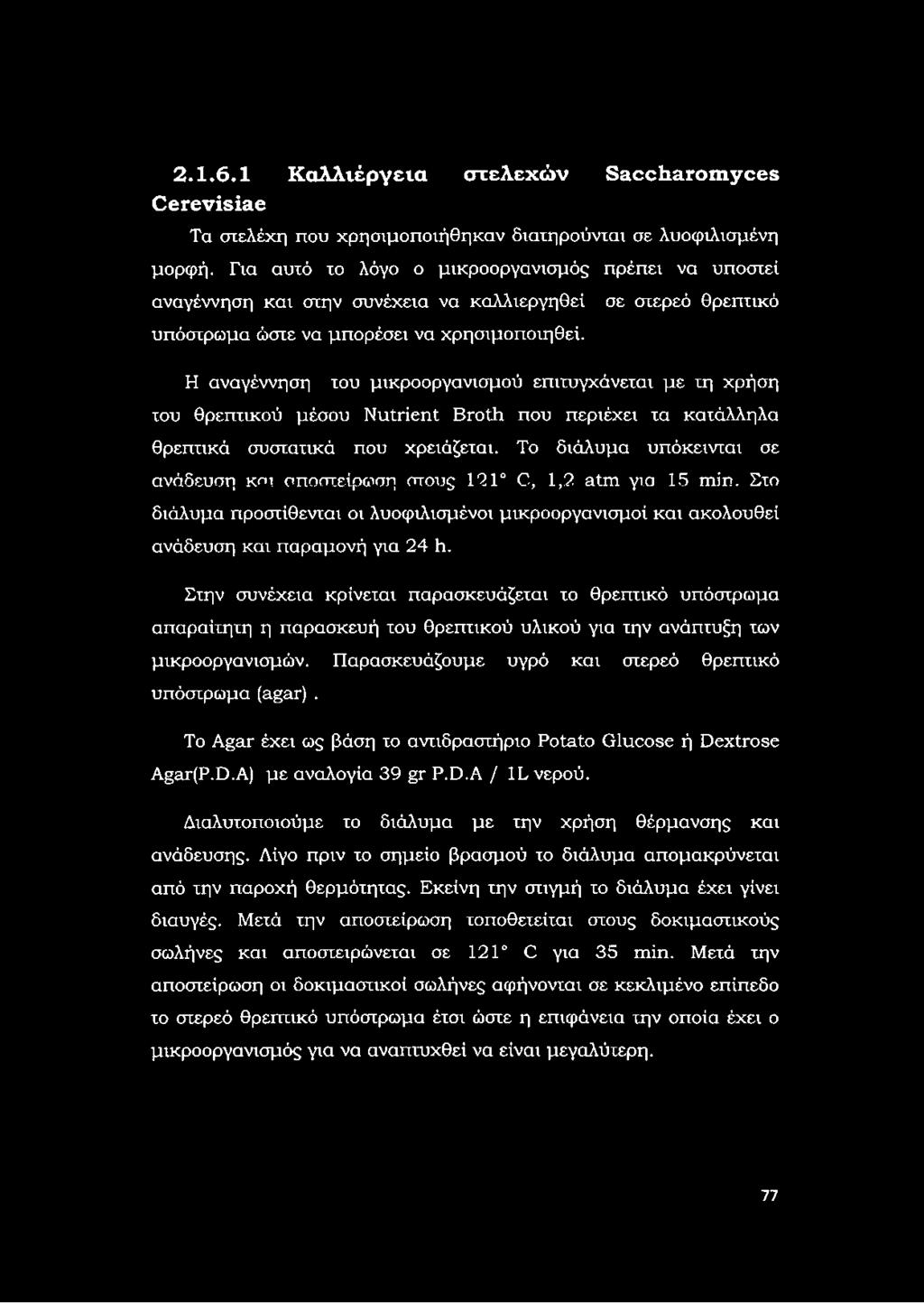 Η αναγέννηση σε στερεό θρεπτικό του μικροοργανισμού επιτυγχάνεται με τη χρήση του θρεπτικού μέσου Nutrient Broth που περιέχει τα κατάλληλα θρεπτικά συστατικά που χρειάζεται.