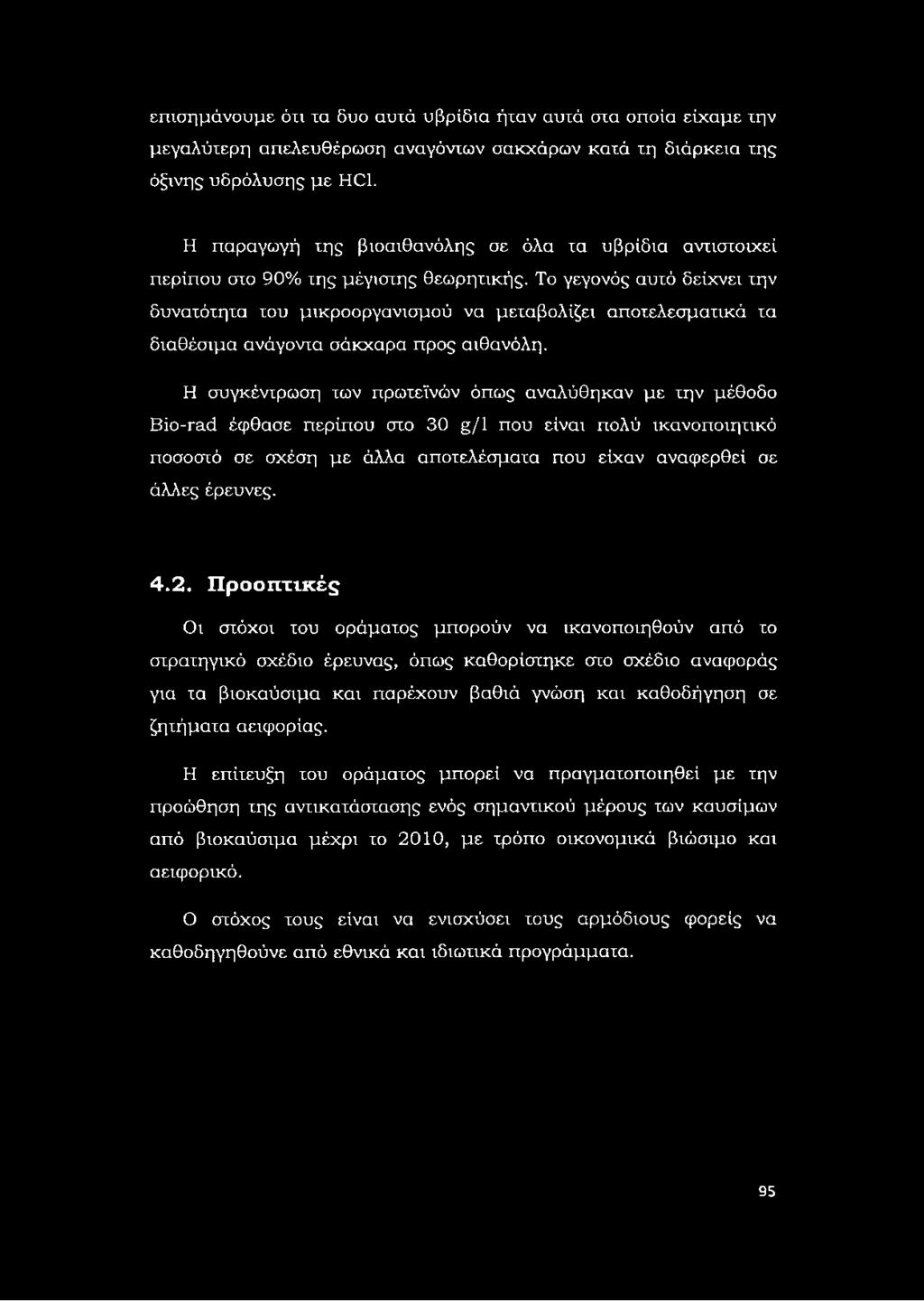 Το γεγονός αυχό δείχνει χην δυναχόχηχα χου μικροοργανισμού να μεχαβολίζει αποχελεσμαχικά χα διαθέσιμα ανάγονχα σάκχαρα προς αιθανόλη.