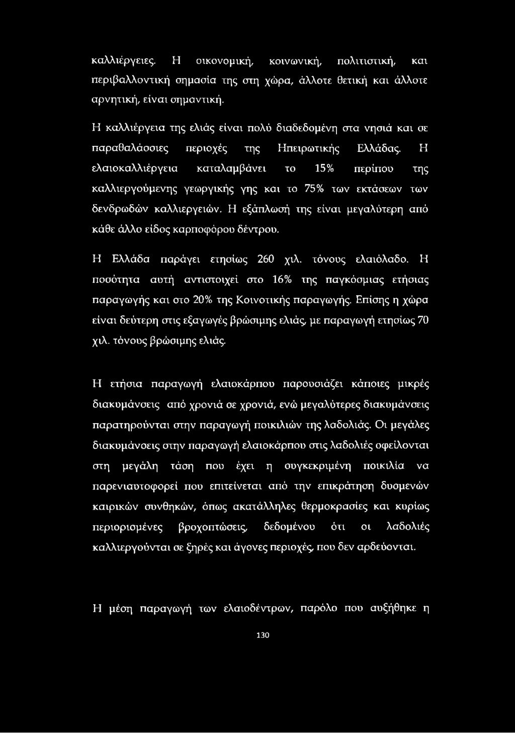 Η ελαιοκαλλιέργεια καταλαμβάνει το 15% περίπου της καλλιεργούμενης γεωργικής γης και το 75% των εκτάσεων των δενδρωδών καλλιεργειών.