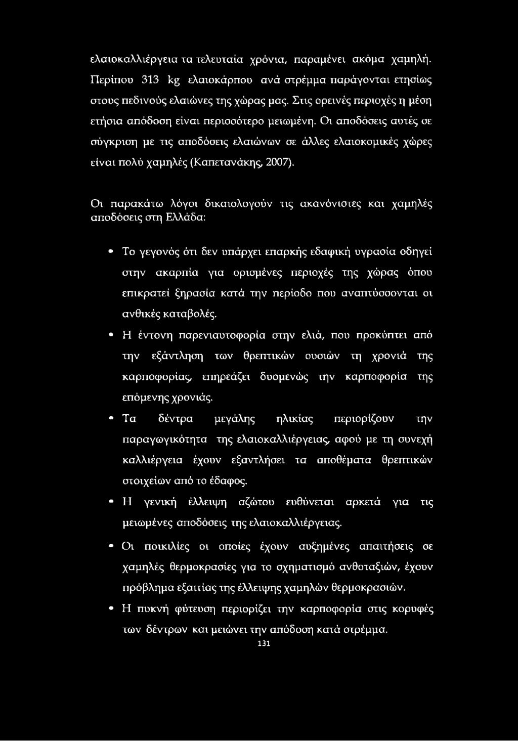 Οι παρακάτω λόγοι δικαιολογούν τις ακανόνιστες και χαμηλές αποδόσεις στη Ελλάδα: Το γεγονός ότι δεν υπάρχει επαρκής εδαφική υγρασία οδηγεί στην ακαρπία για ορισμένες περιοχές της χώρας όπου επικρατεί