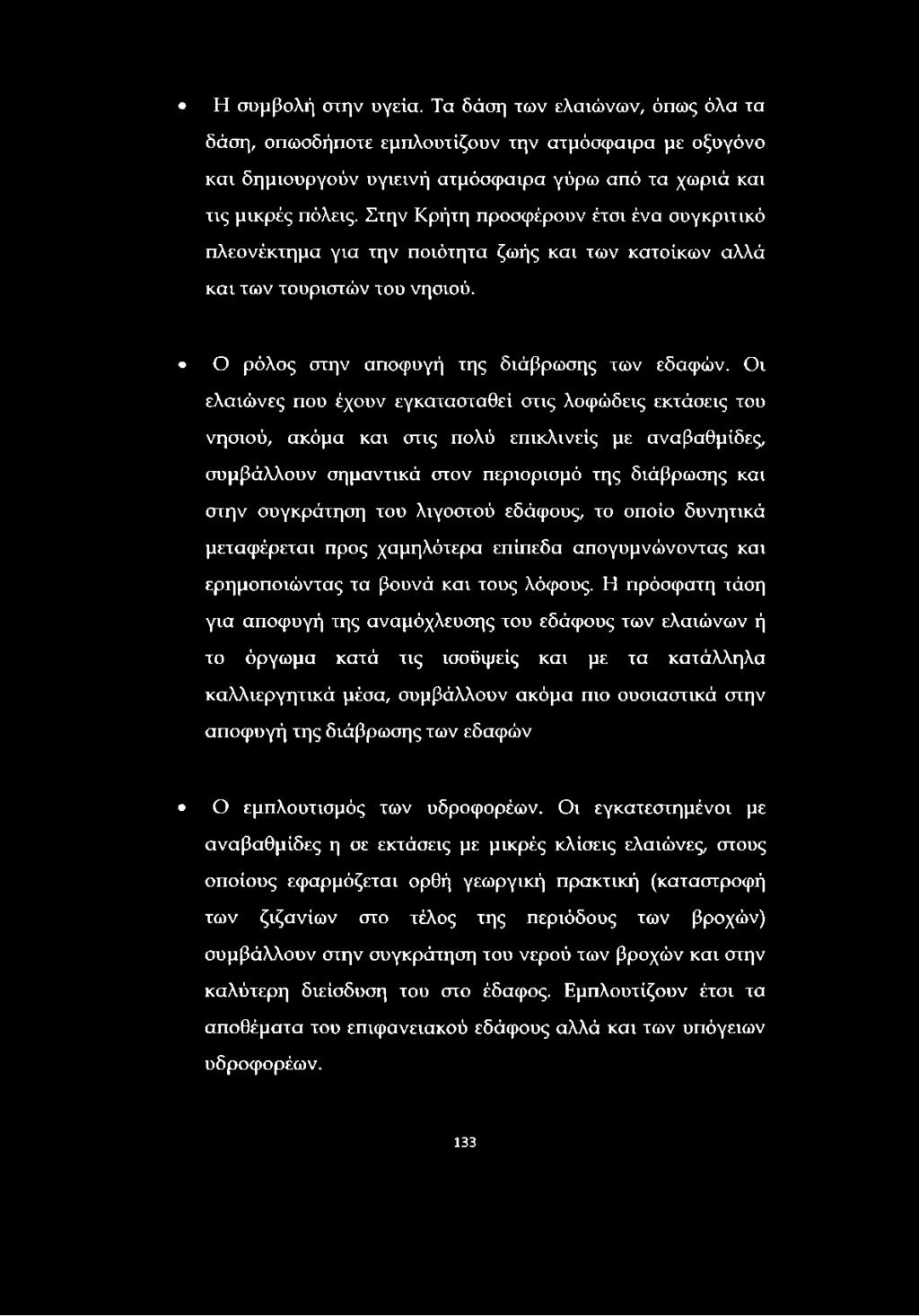 Οι ελαιώνες που έχουν εγκατασταθεί στις λοφώδεις εκτάσεις του νησιού, ακόμα και στις πολύ επικλινείς με αναβαθμίδες, συμβάλλουν σημαντικά στον περιορισμό της διάβρωσης και στην συγκράτηση του