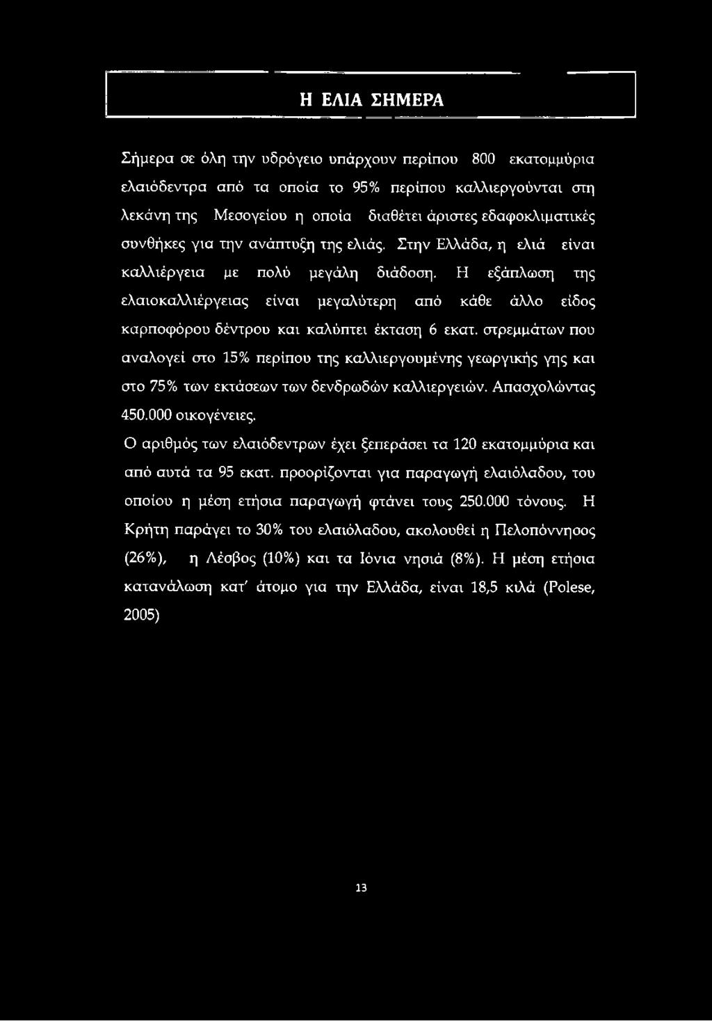 Η εξάπλωση της ελαιοκαλλιέργειας είναι μεγαλύτερη από κάθε άλλο είδος καρποφόρου δέντρου και καλύπτει έκταση 6 εκατ.