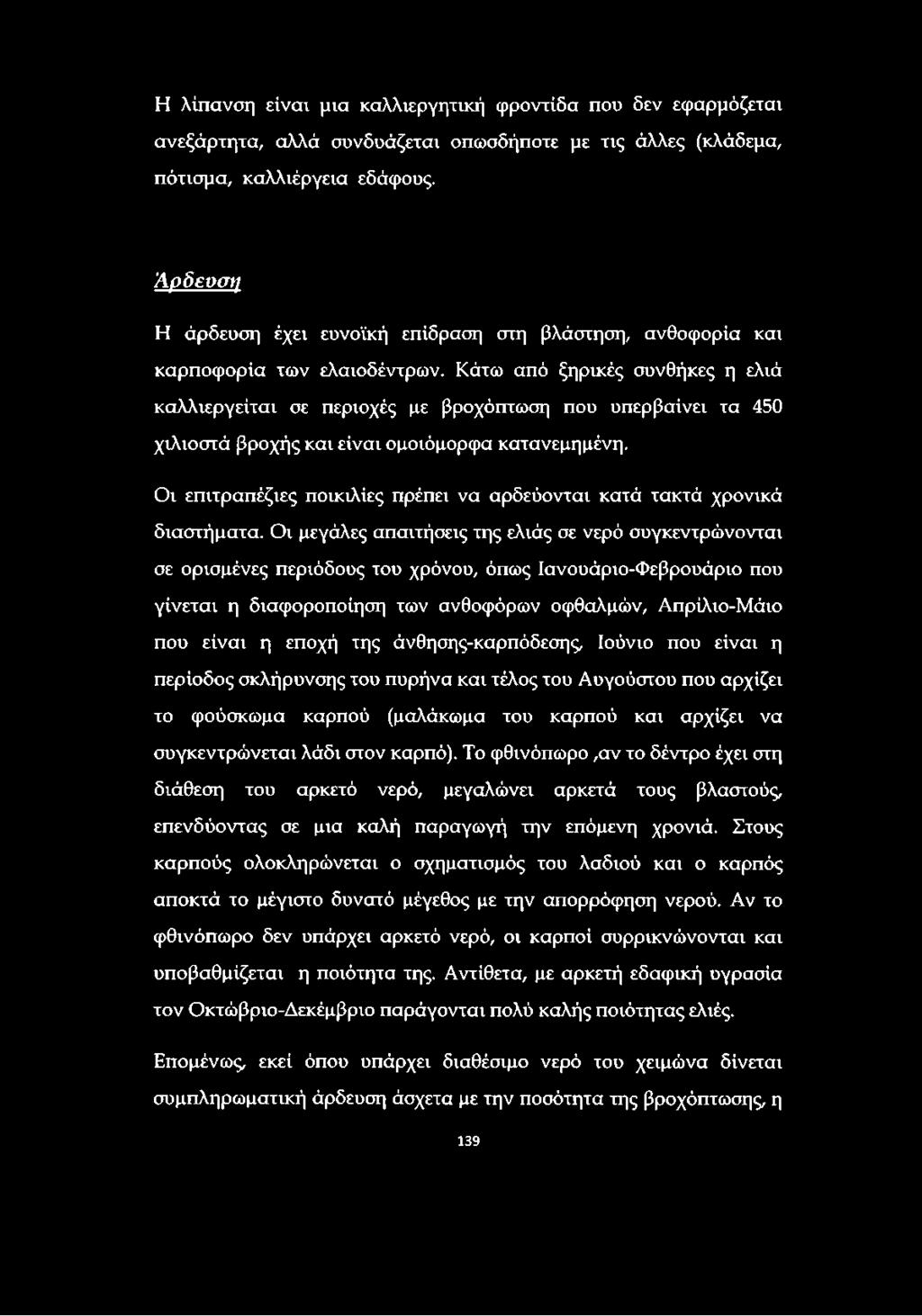 Κάτω από ξηρικές συνθήκες η ελιά καλλιεργείται σε περιοχές με βροχόπτωση που υπερβαίνει τα 450 χιλιοστά βροχής και είναι ομοιόμορφα κατανεμημένη.