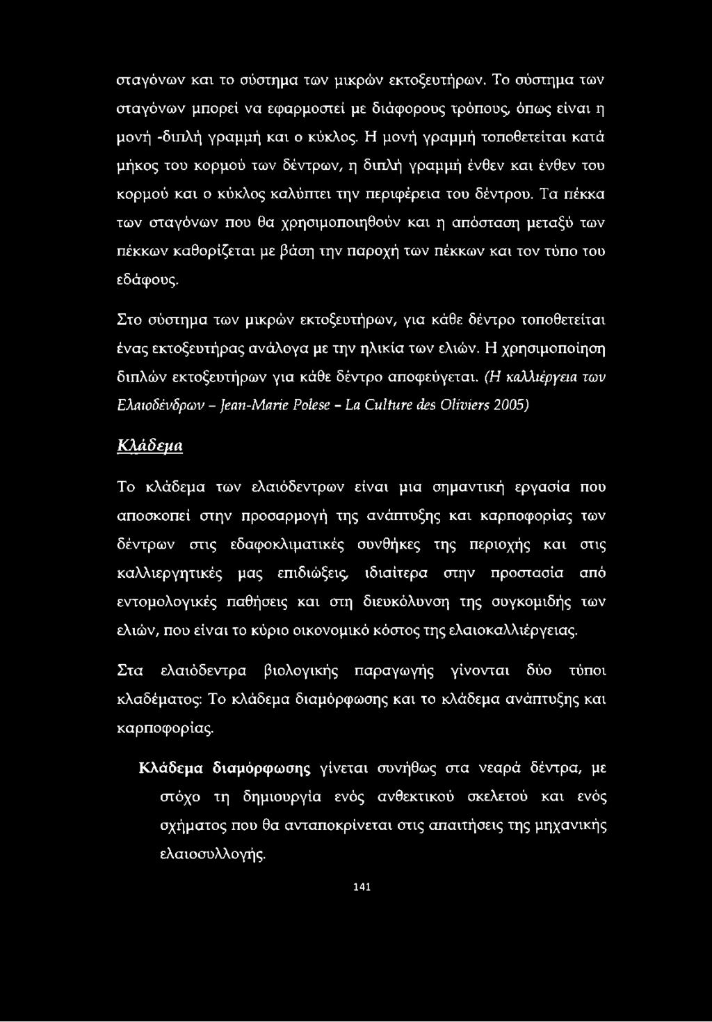 (Η καλλιέργεια των Ελαιοδένδρων - Jean-Marie Polese - La Culture des Oliviers 2005) Κλάδεμα Το κλάδεμα των ελαιόδεντρων είναι μια σημαντική εργασία που αποσκοπεί στην προσαρμογή της ανάπτυξης και