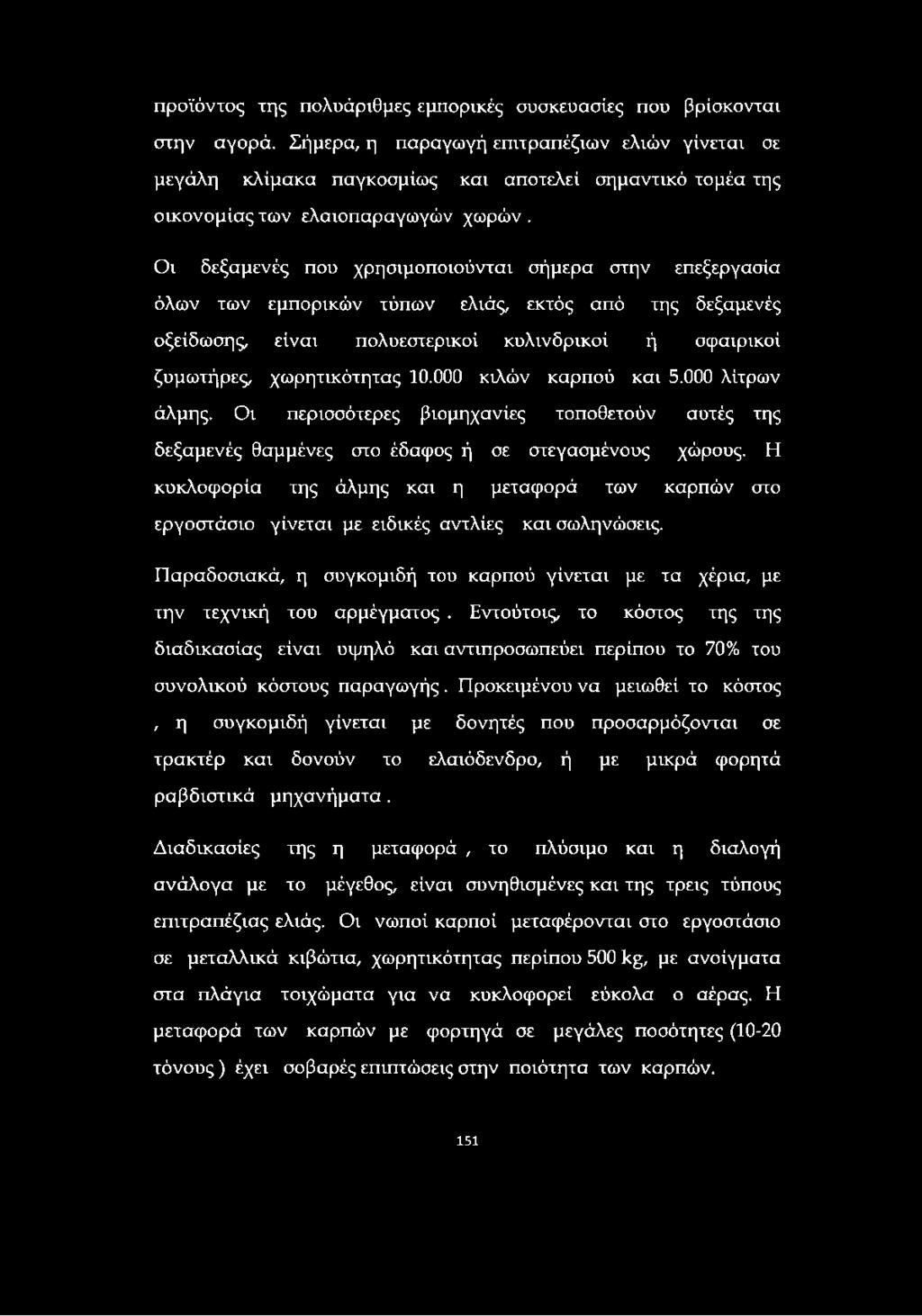 Οι δεξαμενές που χρησιμοποιούνται σήμερα στην επεξεργασία όλων των εμπορικών τύπων ελιάς, εκτός από της δεξαμενές οξείδωσης, είναι πολυεστερικοί κυλινδρικοί ή σφαιρικοί ζυμωτήρες, χωρητικότητας 10.