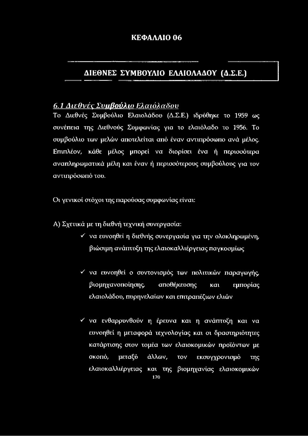 της ελαιοκαλλιέργειας παγκοσμίως ^ να ευνοηθεί ο συντονισμός των πολιτικών παραγωγής, βιομηχανοποίησης, αποθήκευσης και εμπορίας ελαιολάδου, πυρηνέλαιων και