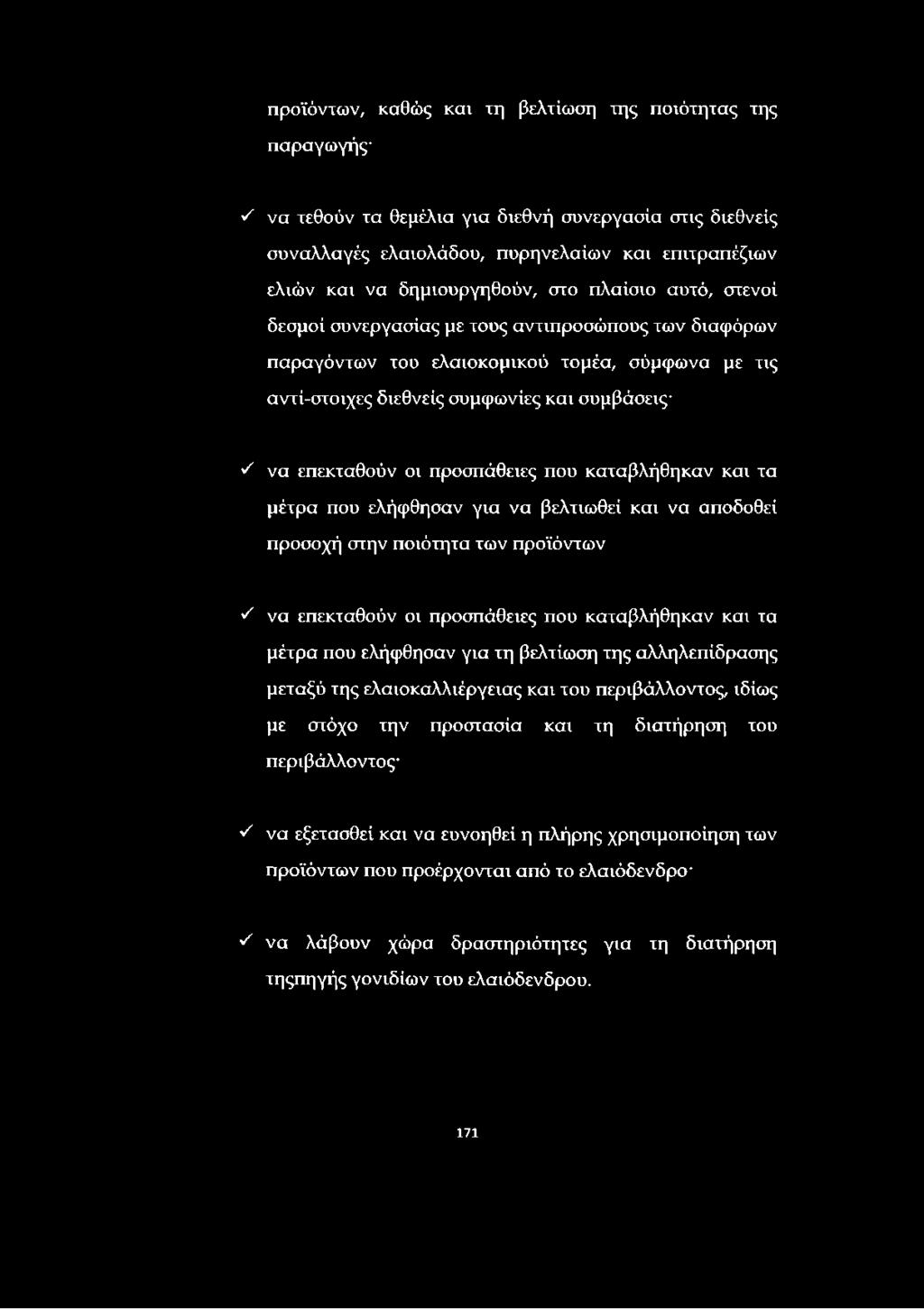 επεκταθούν οι προσπάθειες που καταβλήθηκαν και τα μέτρα που ελήφθησαν για να βελτιωθεί και να αποδοθεί προσοχή στην ποιότητα των προϊόντων ν' να επεκταθούν οι προσπάθειες που καταβλήθηκαν και τα