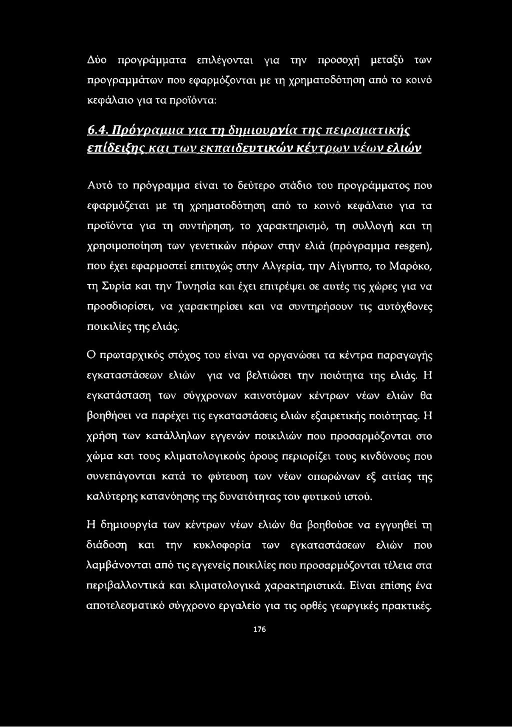 κοινό κεφάλαιο για τα προϊόντα για τη συντήρηση, το χαρακτηρισμό, τη συλλογή και τη χρησιμοποίηση των γενετικών πόρων στην ελιά (πρόγραμμα resgen), που έχει εφαρμοστεί επιτυχώς στην Αλγερία, την