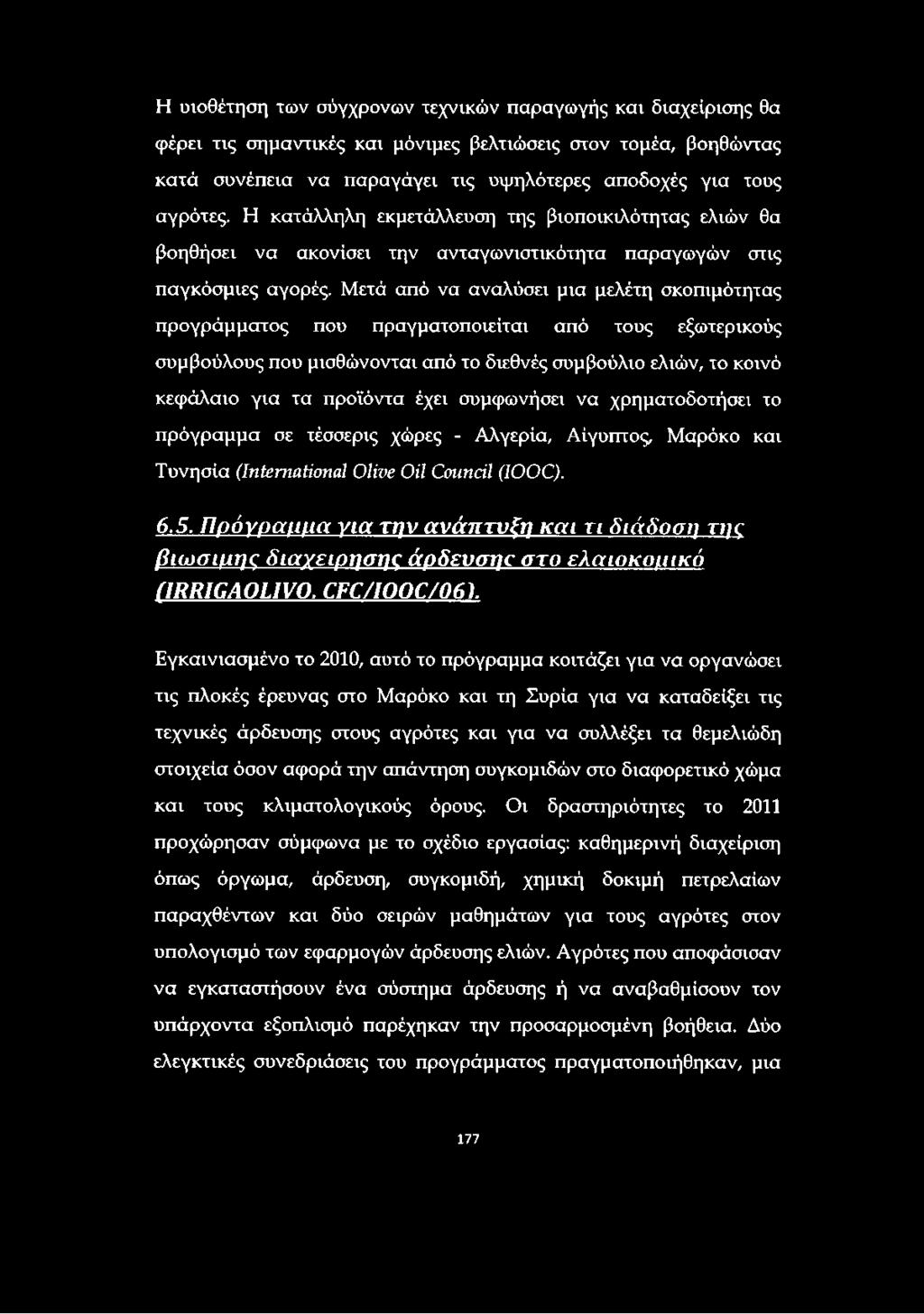 Μετά από να αναλύσει μια μελέτη σκοπιμότητας προγράμματος που πραγματοποιείται από τους εξωτερικούς συμβούλους που μισθώνονται από το διεθνές συμβούλιο ελιών, το κοινό κεφάλαιο για τα προϊόντα έχει