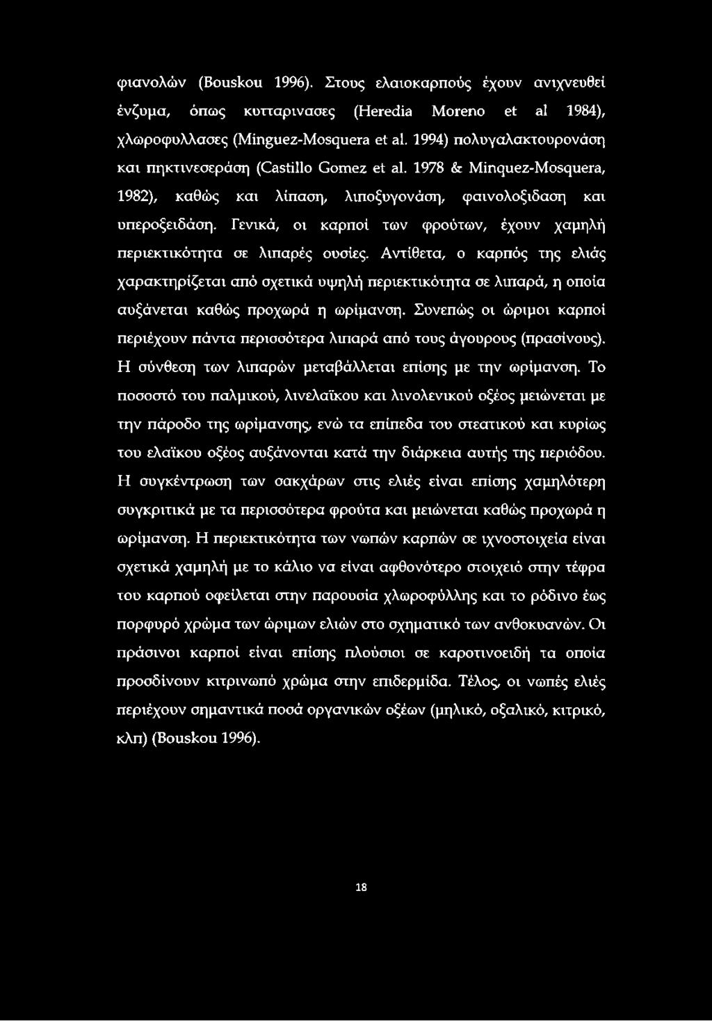 Γενικά, οι καρποί των φρούτων, έχουν χαμηλή περιεκτικότητα σε λιπαρές ουσίες.