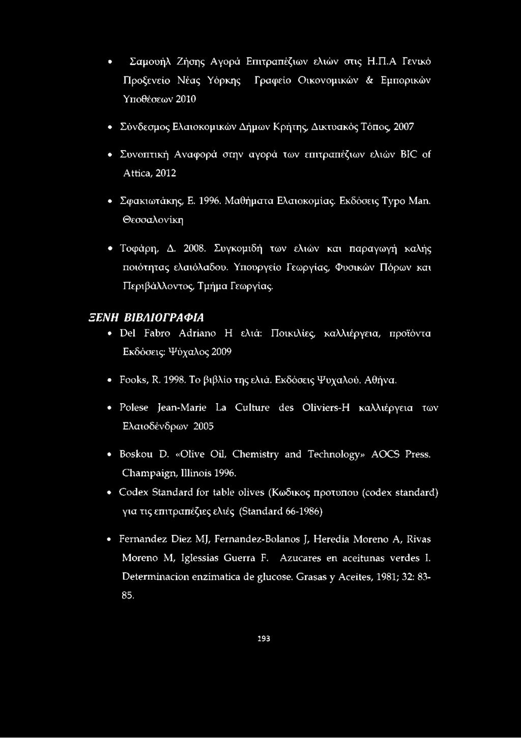Attica, 2012 Σφακιωτάκης, Ε. 1996. Μαθήματα Ελαιοκομίας. Εκδόσεις Typo Man. Θεσσαλονίκη Τοφάρη, Δ. 2008. Συγκομιδή των ελιών και παραγωγή καλής ποιότητας ελαιόλαδου.