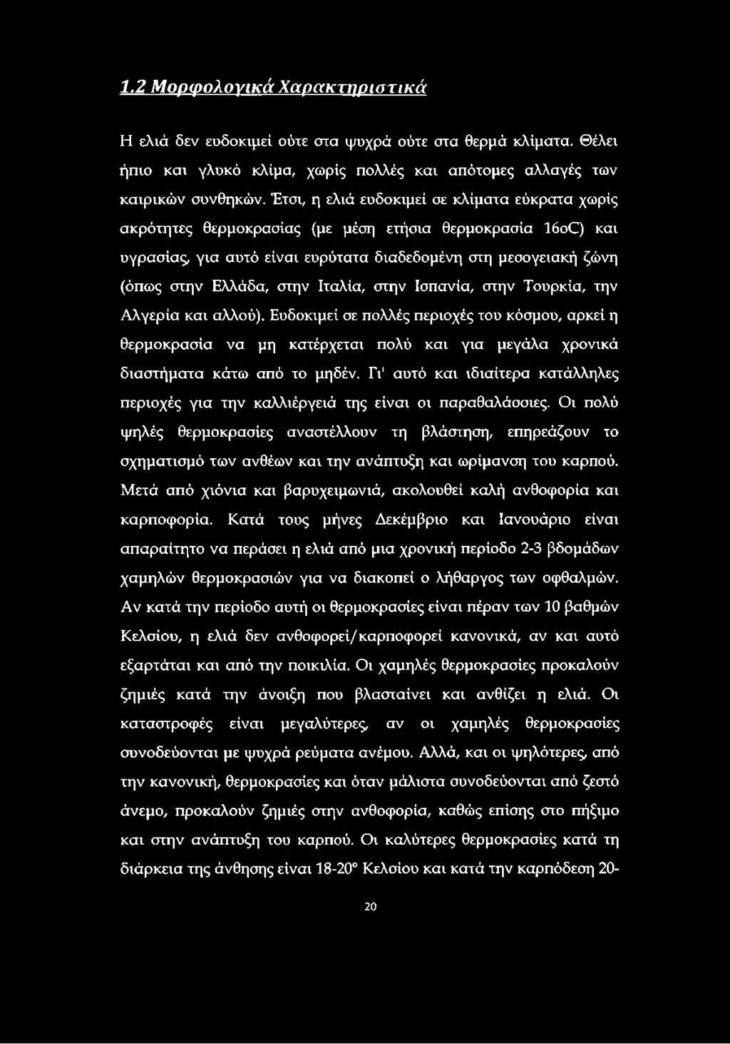 Ιταλία, στην Ισπανία, στην Τουρκία, την Αλγερία και αλλού). Ευδοκιμεί σε πολλές περιοχές του κόσμου, αρκεί η θερμοκρασία να μη κατέρχεται πολύ και για μεγάλα χρονικά διαστήματα κάτω από το μηδέν.