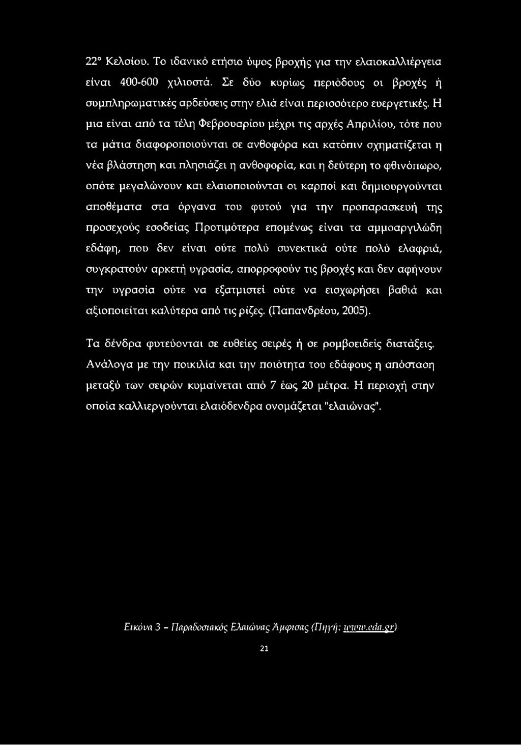 όργανα του φυτού για την προπαρασκευή της προσεχούς εσοδείας Προτιμότερα επομένως είναι τα αμμοαργιλώδη εδάφη, που δεν είναι ούτε πολύ