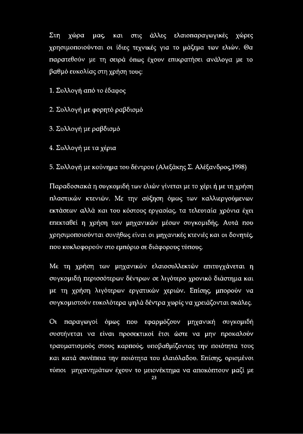 Συλλογή με κούνημα του δέντρου (Αλεξάκης Σ. Αλέξανδρος,1998) Παραδοσιακά η συγκομιδή των ελιών γίνεται με το χέρι ή με τη χρήση πλαστικών κτενιών.