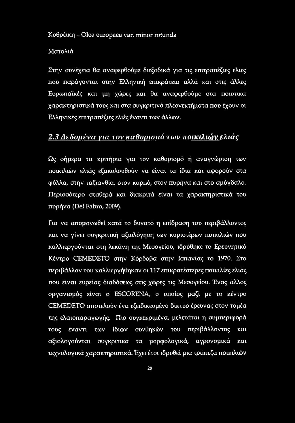 ποιοτικά χαρακτηριστικά τους και στα συγκριτικά πλεονεκτήματα που έχουν οι Ελληνικές επιτραπέζιες ελιές έναντι των άλλων. 2.