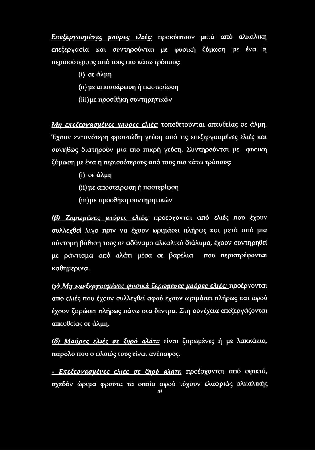 Συντηρούνται με ζύμωση με ένα ή περισσότερους από τους πιο κάτω τρόπους: φυσική (ί) σε άλμη (ίί) με αποστείρωση ή παστερίωση (ίίί)με προσθήκη συντηρητικών (β) Ζαρωμένες μαύρες ελιές: προέρχονται από