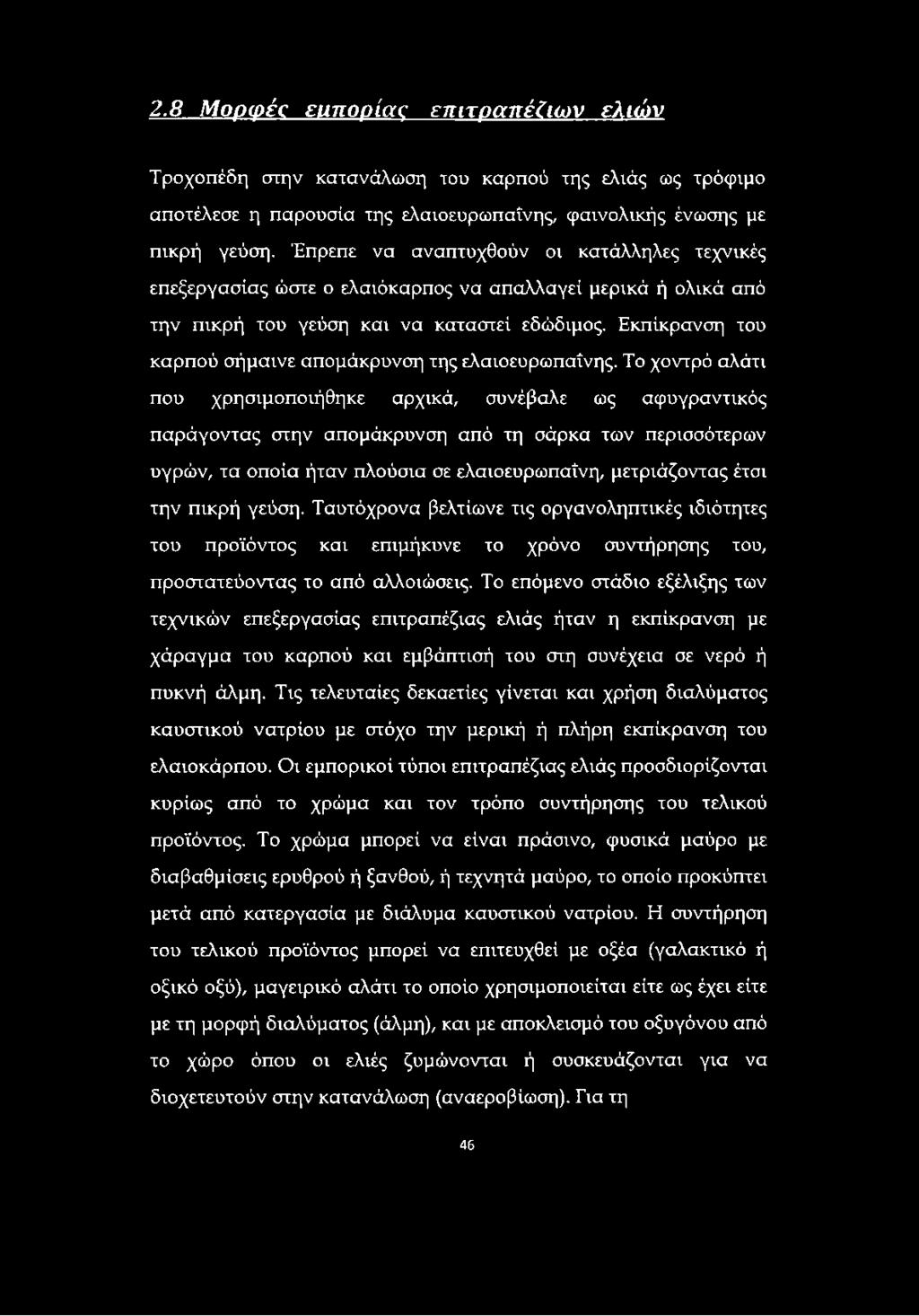 Εκπίκρανση του καρπού σήμαινε απομάκρυνση της ελαιοευρωπαΐνης.