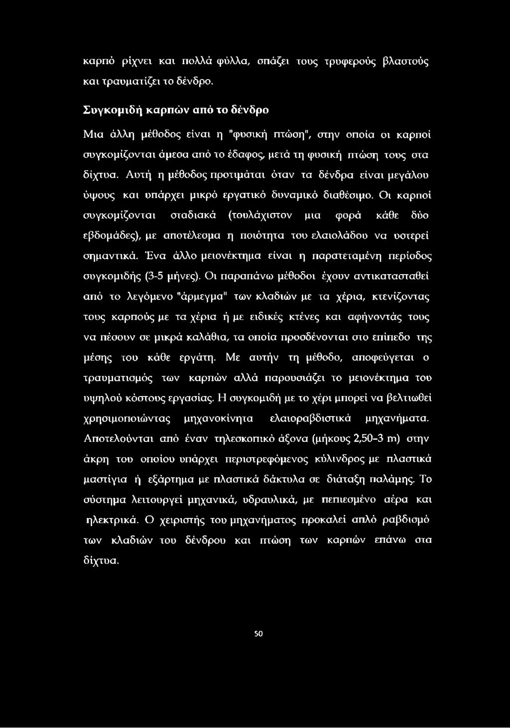 Αυτή η μέθοδος προτιμάται όταν τα δένδρα είναι μεγάλου ύψους και υπάρχει μικρό εργατικό δυναμικό διαθέσιμο.