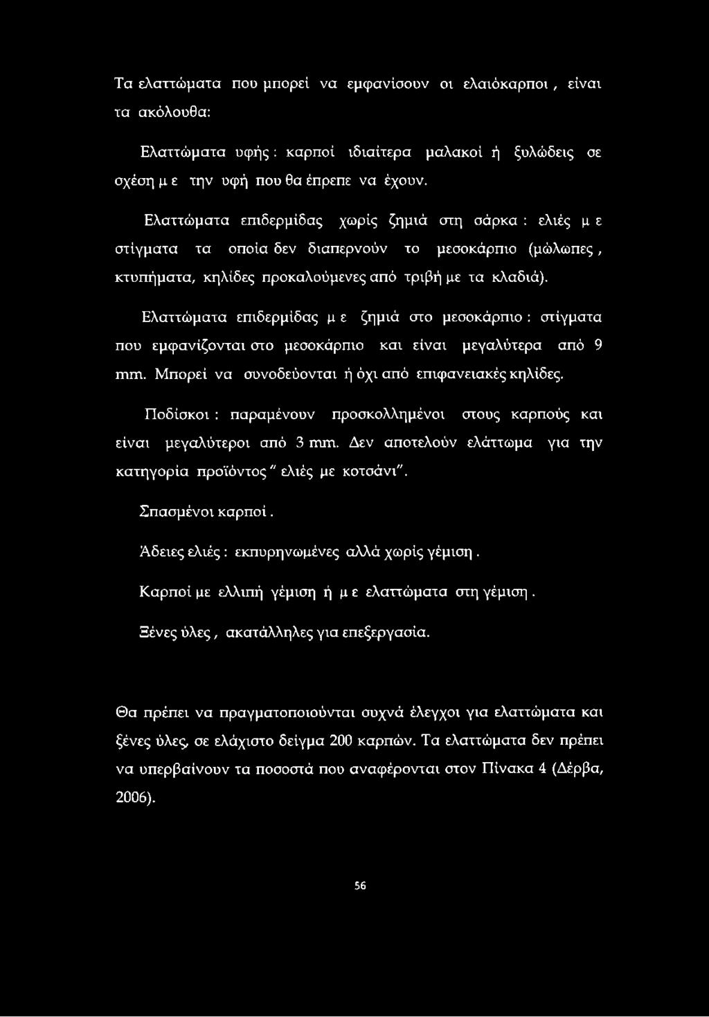 Ελαττώματα επιδερμίδας μ ε ζημιά στο μεσοκάρπιο : στίγματα που εμφανίζονται στο μεσοκάρπιο και είναι μεγαλύτερα από 9 πιπι. Μπορεί να συνοδεύονται ή όχι από επιφανειακές κηλίδες.