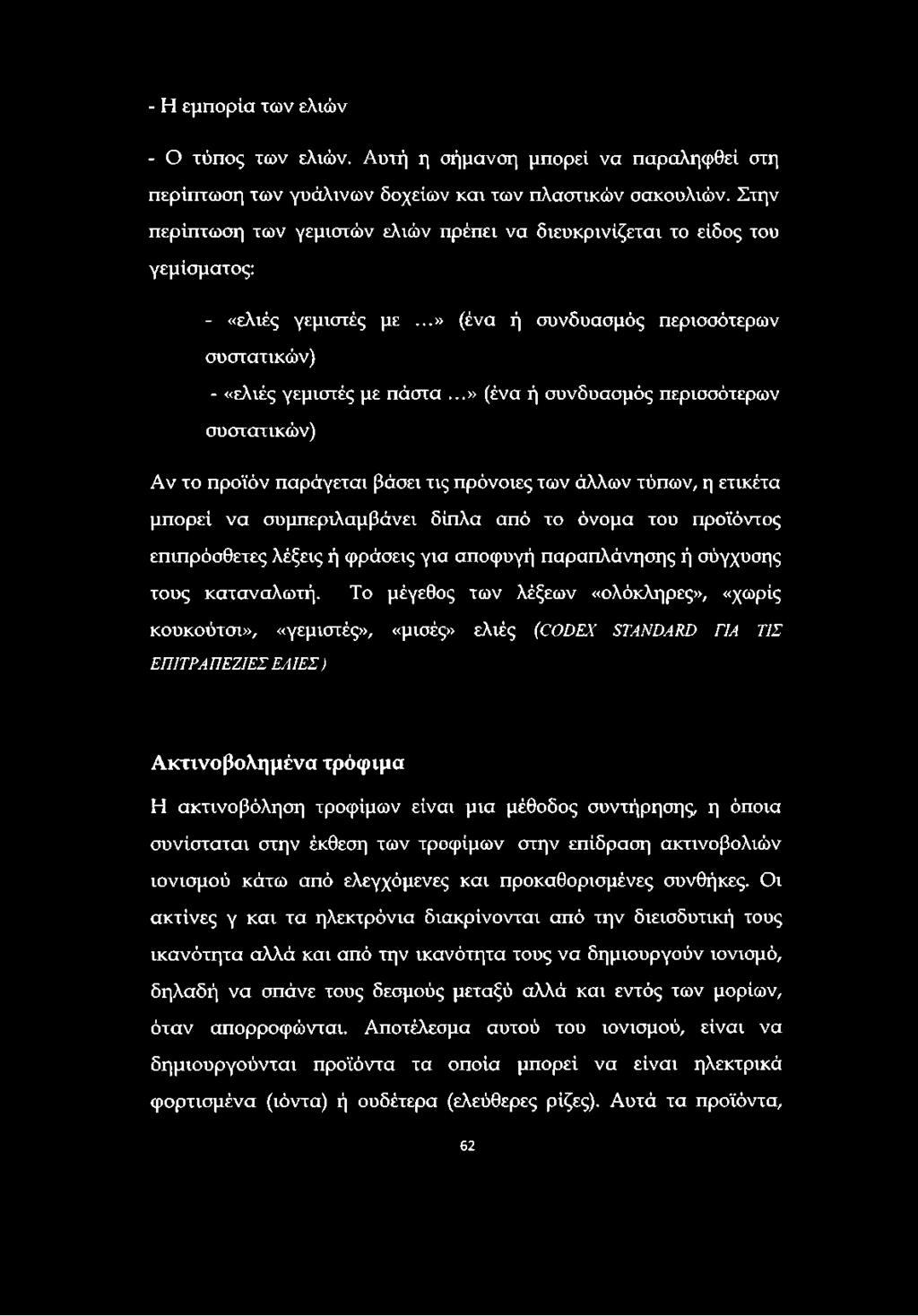 - Η εμπορία των ελιών - Ο τύπος των ελιών. Αυτή η σήμανση μπορεί να παραληφθεί στη περίπτωση των γυάλινων δοχείων και των πλαστικών σακουλιών.