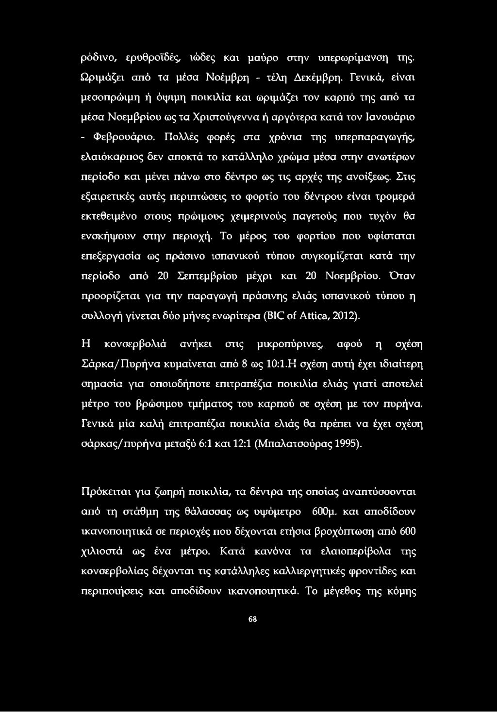 ρόδινο, ερυθροϊδές, ιώδες και μαύρο στην υπερωρίμανση της. Ωριμάζει από τα μέσα Νοέμβρη - τέλη Δεκέμβρη.