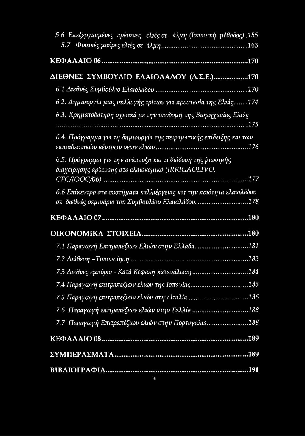 6.3. Χρηματοδότηση σχετικά με την υποδομή της Βιομηχανίας Ελιάς 175 6.4. Πρόγραμμα για τη δημιουργία της πειραματικής επίδειξης και των εκπαιδευτικών κέντρων νέων ελιών... 176 6.5. Πρόγραμμα για την ανάπτυξη και τι διάδοση της βιωσιμής διαχειρησης άρδευσης στο ελαιοκομικό (IRRIGAOLIVO, CFC/IOOC/06).