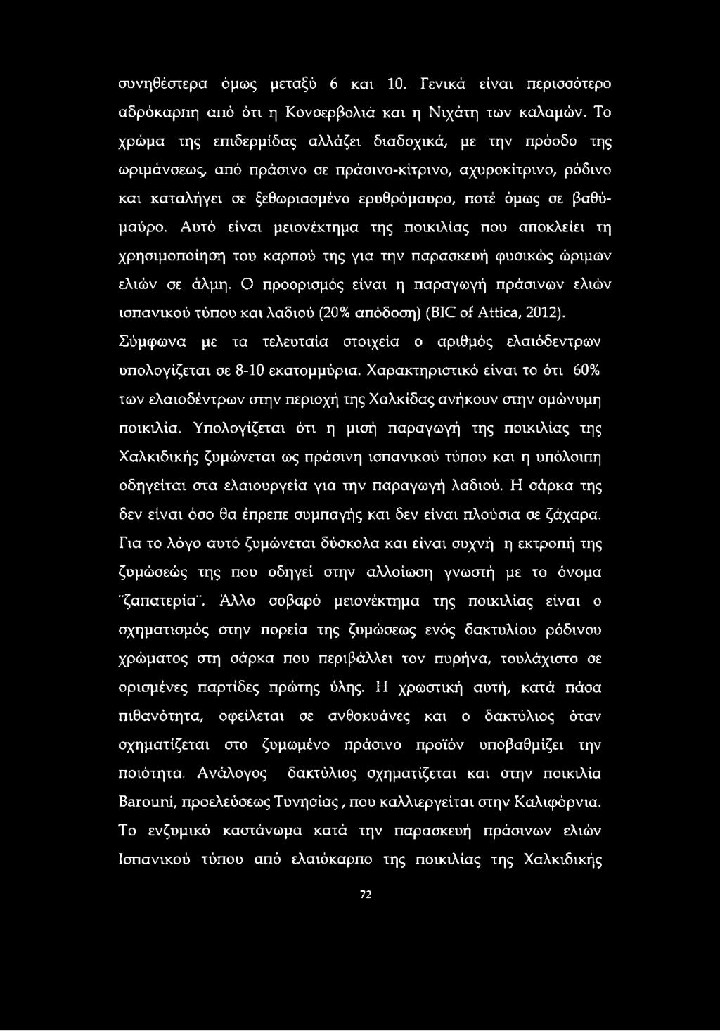 Αυτό είναι μειονέκτημα της ποικιλίας που αποκλείει τη χρησιμοποίηση του καρπού της για την παρασκευή φυσικώς ώριμων ελιών σε άλμη.