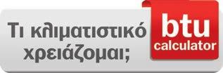 ικιακόςκλιματισμός 12ΚΑΤΑΛΟΓΟΣ2015 Btucalculator T πλεόν εξελιγμέν εργαλεί για τη σωστή επιλγή τυ κλιματιστικύ σας! http://www.inventoraircondition.