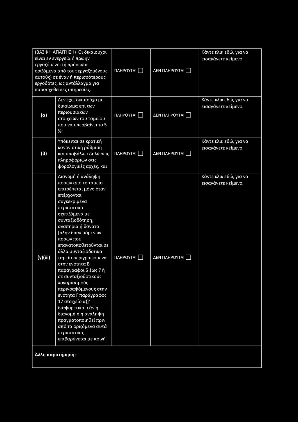 φορολογικές αρχές, και ΔΕΝ (Υ)(ϊϋ) Διανομή ή ανάληψη ποσών από το ταμείο επιτρέπεται μόνο όταν επέρχονται συγκεκριμένα περιστατικά σχετιζόμενα με συνταξιοδότηση, αναπηρία ή θάνατο [πλην διανεμόμενων