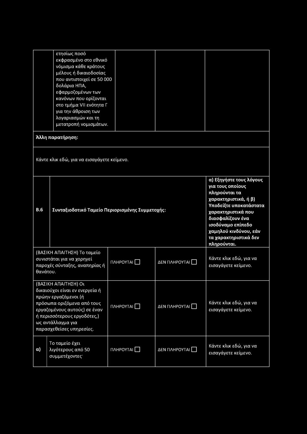 6 Συνταξιοδοτικό Ταμείο Περιορισμένης Συμμετοχής: (ΒΑΣΙΚΗ ΑΠΑΙΤΗΣΗ) Το ταμείο συνιστάται για να χορηγεί παροχές σύνταξης, αναπηρίας ή θανάτου.