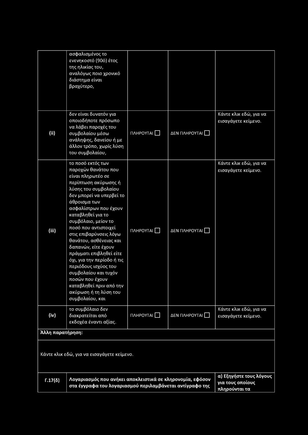 ασφαλίστρων που έχουν καταβληθεί για το συμβόλαιο, μείοντο ποσό που αντιστοιχεί στις επιβαρύνσεις λόγω θανάτου, ασθένειας και δαπανών, είτε έχουν πράγματι επιβληθεί είτε όχι, για την περίοδο ή τις