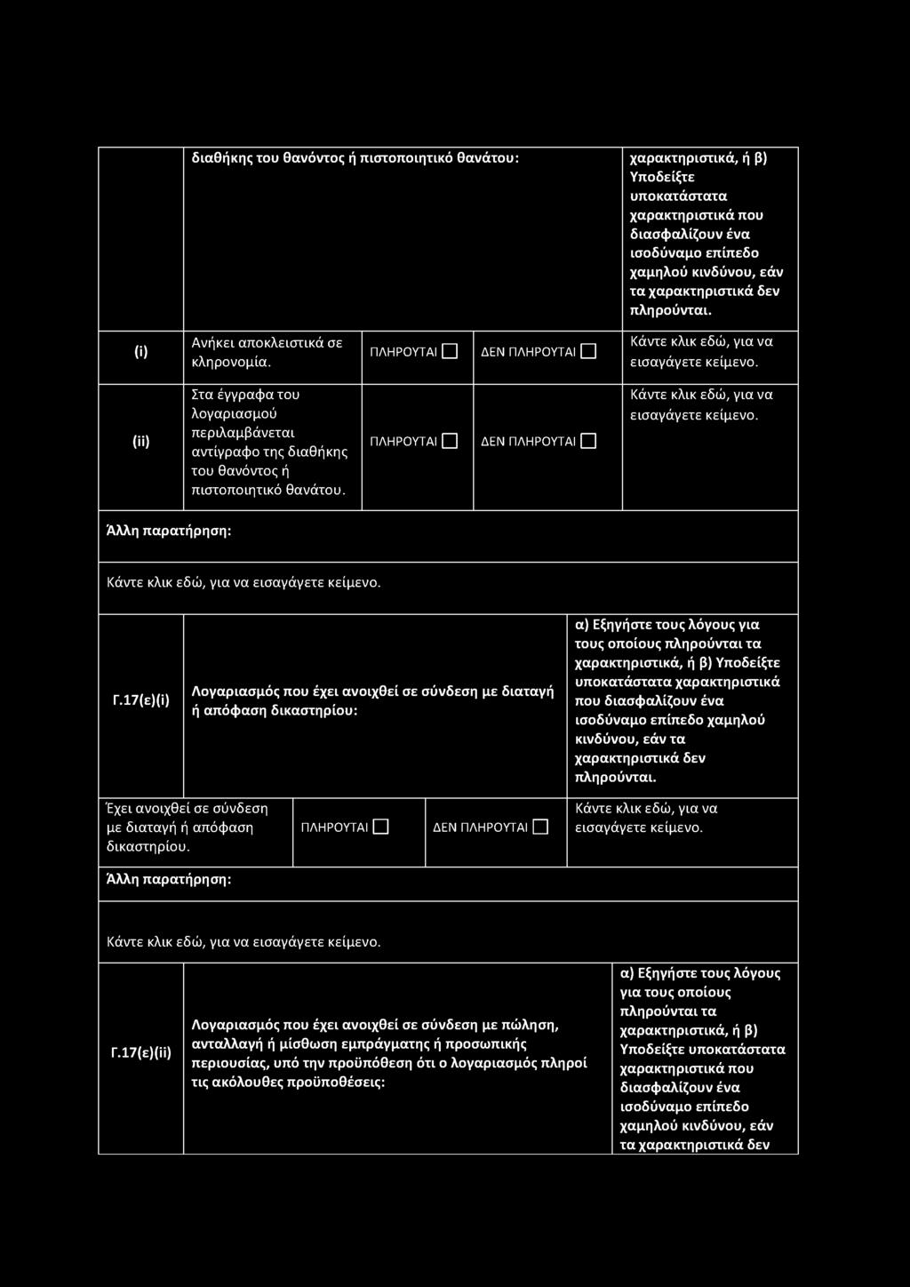 17(ε)(ϊ) Λογαριασμός που έχει ανοιχθεί σε σύνδεση με διαταγή ή απόφαση δικαστηρίου: για τους οποίους πληρούνται τα Υποδείξτε υποκατάστατα χαρακτηριστικά που χαμηλού κινδύνου, εάν τα