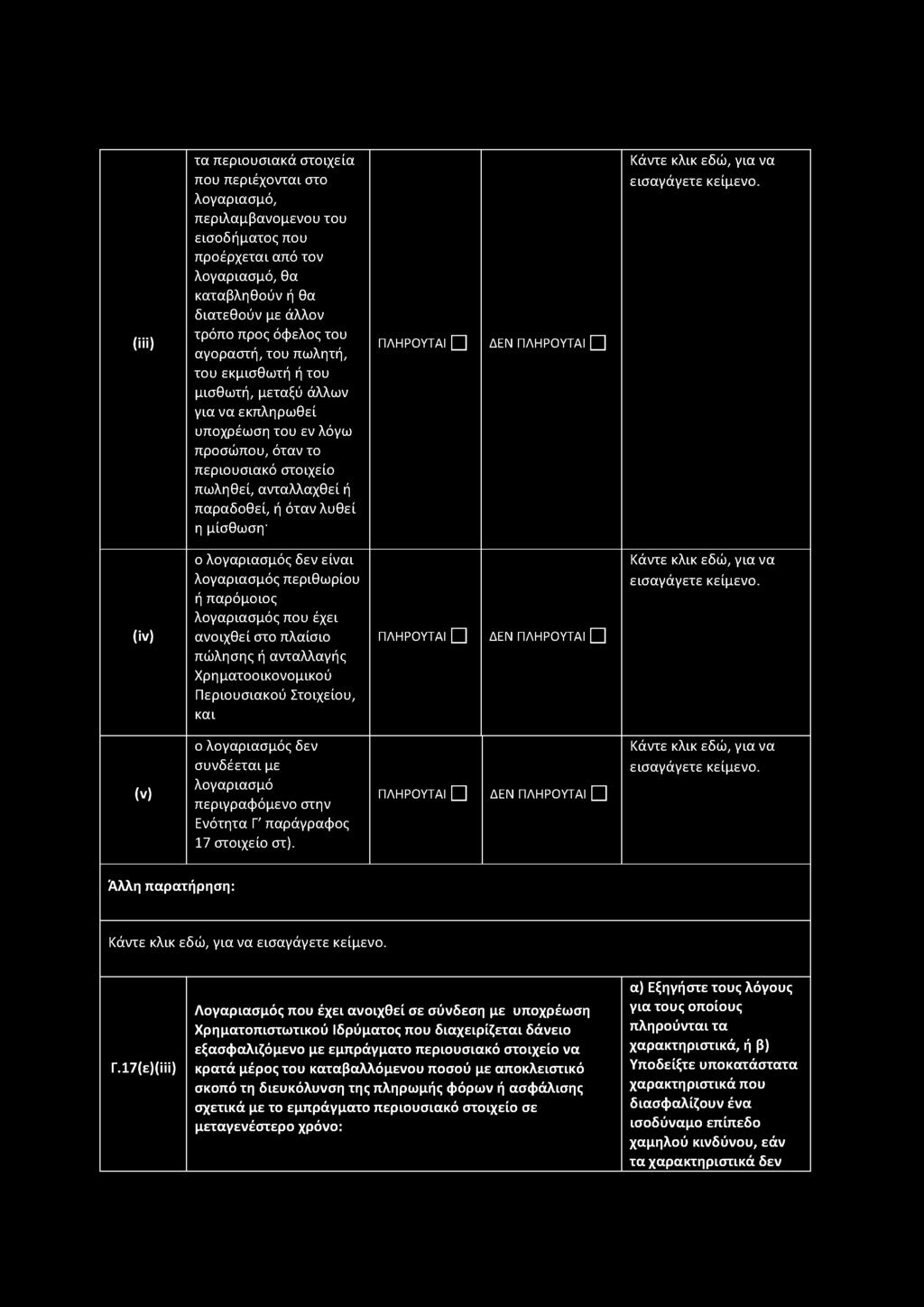 μίσθωση' ΔΕΝ (iv) ο λογαριασμός δεν είναι λογαριασμός περιθωρίου ή παρόμοιος λογαριασμός που έχει ανοιχθεί στο πλαίσιο πώλησης ή ανταλλαγής Χρηματοοικονομικού Περιουσιακού Στοιχείου, και ΔΕΝ (v) ο