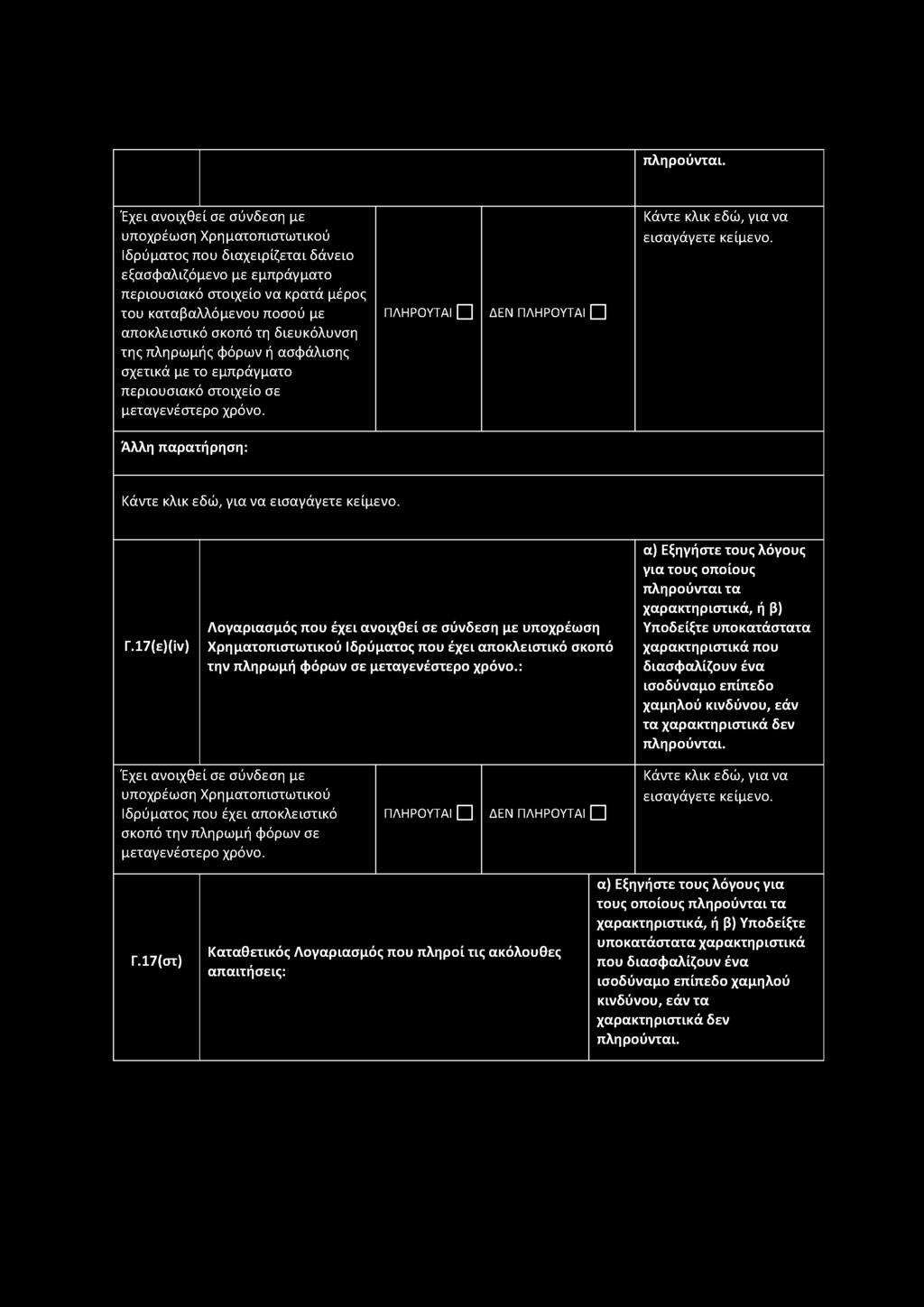 17(ε)(ϊν) Λογαριασμός που έχει ανοιχθεί σε σύνδεση με υποχρέωση Χρηματοπιστωτικού Ιδρύματος που έχει αποκλειστικό σκοπό την πληρωμή φόρων σε μεταγενέστερο χρόνο.