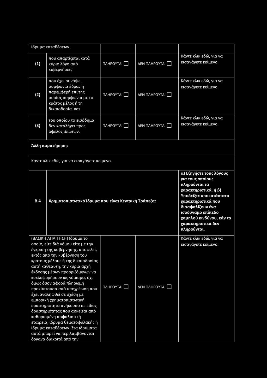 εισόδημα δεν καταλήγει προς όφελος ιδιωτών. ΔΕΝ Β.