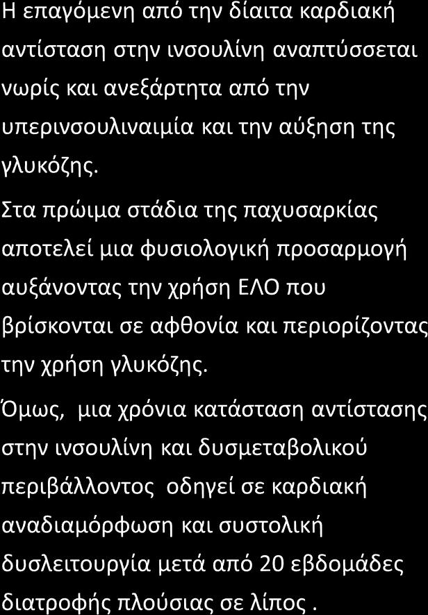 Χρόνια κατάσταση αντίστασης στην ινσουλίνη στην καρδιά