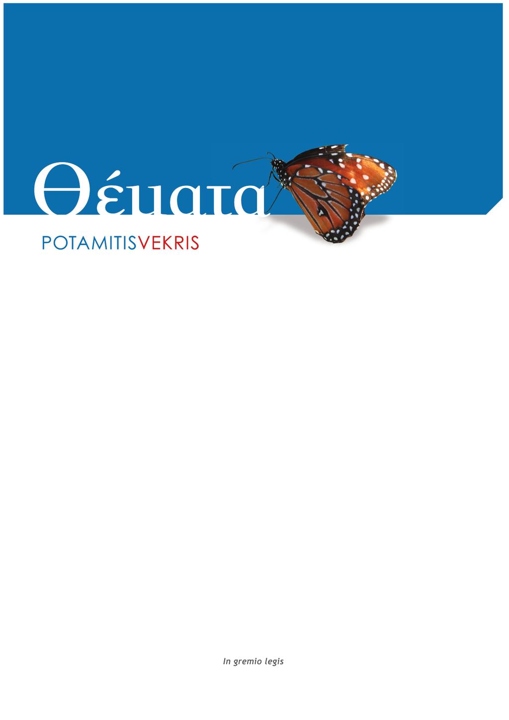 Ενημερωτικό Δελτίο της Εταιρίας Δικηγόρων POTAMITISVEKRIS τεύχος 31 Μάρτιος 2016 ΠΕΡΙΕΧΟΜΕΝΑ Η χρηματοδοτική μίσθωση - Βάσει των Ελληνικών Λογιστικών Προτύπων και της Φορολογικής Νομοθεσίας 1