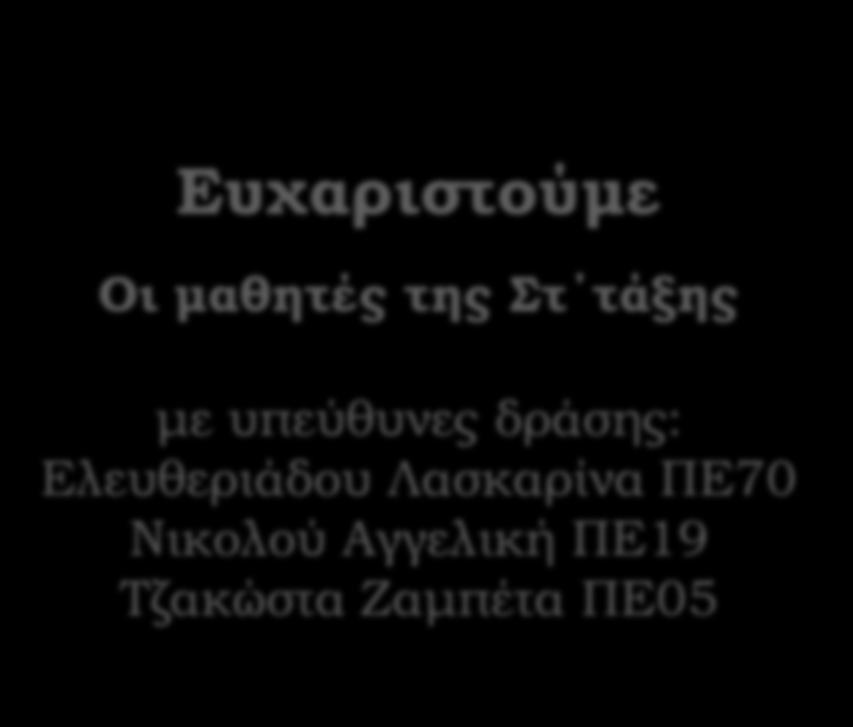 Ελευθεριάδου Λασκαρίνα ΠΕ70